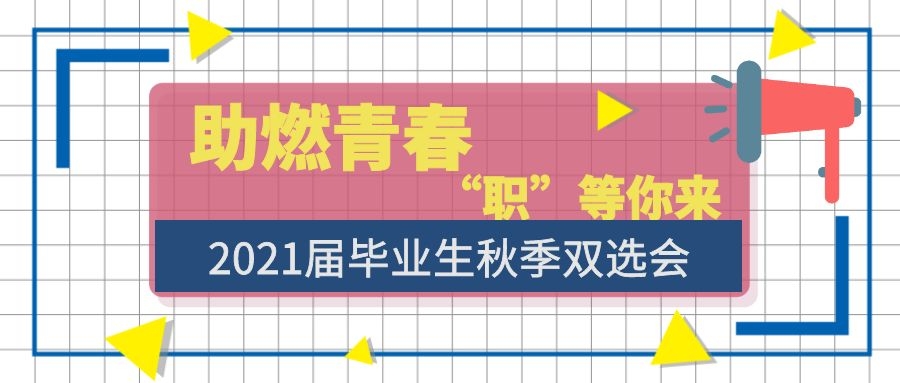 欢迎各用人单位参加我院《助燃青春，“职”等你来》 系列双...